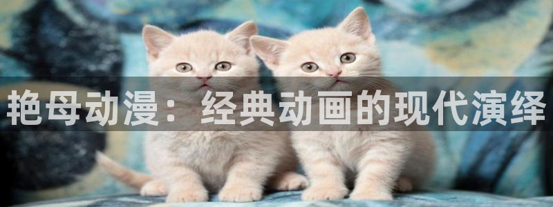 禁漫天堂天堂comic：艳母动漫：经典动画的现代演绎