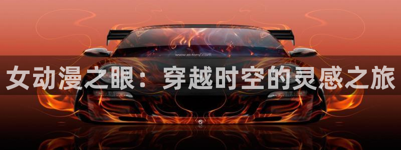 禁漫天堂新版本：女动漫之眼：穿越时空的灵感之旅