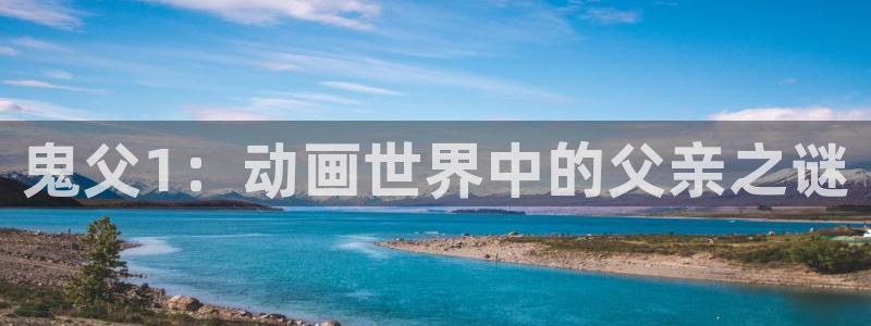 漫画禁漫天堂下载：鬼父1：动画世界中的父亲之谜