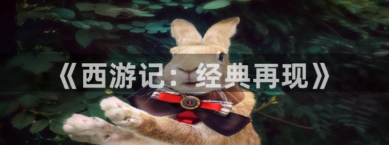 禁漫天堂未删减版：《西游记：经典再现》