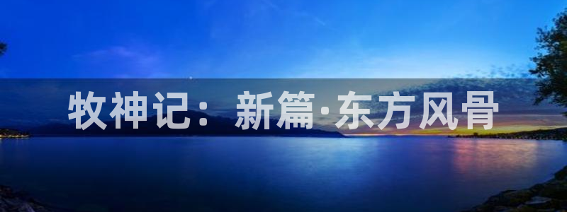 3d漫画禁漫天堂：牧神记：新篇·东方风骨